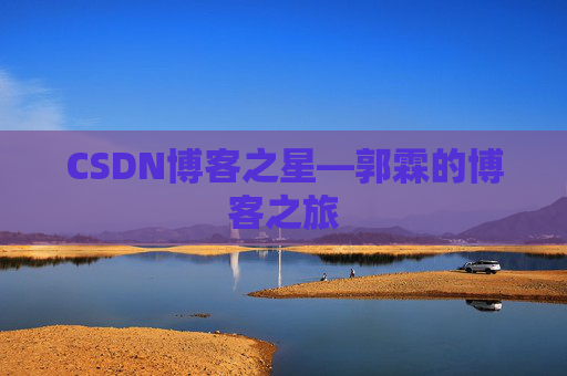 CSDN博客之星—郭霖的博客之旅